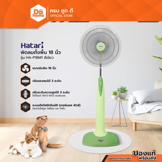 HATARI พัดลมตั้งพื้น 18 นิ้ว รุ่น HA-P18M1 สีเขียว (ไม่รวมประกอบ) |MC|