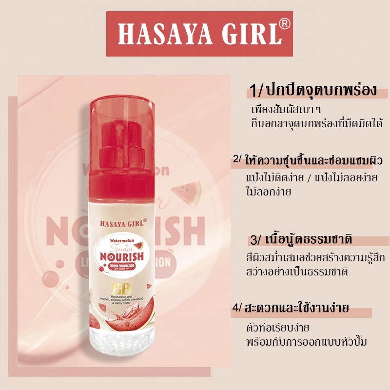 0398-ครีมรองพื้นกันแตงโม-hasaya-girl-ครีมกันแดดแตงโม-ครีมรองพื้นแตงโม-ครีมบีบีกันแดดเนื้อแมท-รองพื้นบีบีแตงโม