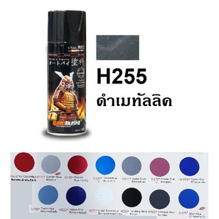 ภาพหน้าปกสินค้าสีสเปรย์ซามูไร SAMURAI H255 สีดำวาว Twinkling Black ซึ่งคุณอาจชอบราคาและรีวิวของสินค้านี้