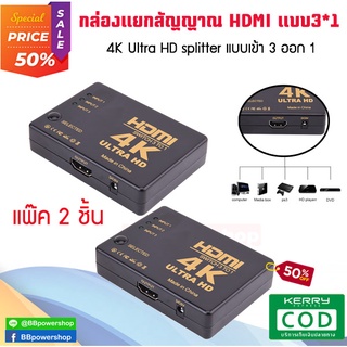 GC0073(แพ๊ค2ชิ้น) ตัวแยกสัญญาณภาพ 4K HDMI Splitter 3*1 เข้า3ออกได้ 1 จอ กล่องแยกสัญญาณ HDMI ตัวแยก HDMI รองรับ HD 2K 4K