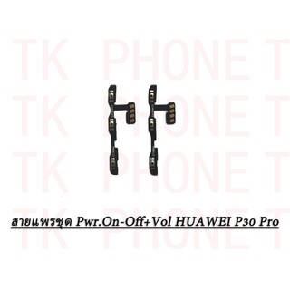สายแพรชุด Pwr.On-Off+Vol. Huawei P30 Pro,VOG-L29 VOG-L09 VOG-L04