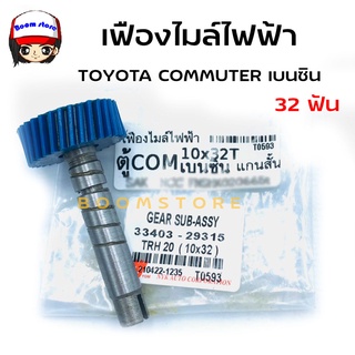 NYK เฟืองไมล์ไฟฟ้า สำหรับ TOYOTA รถตู้ COMMUTER ขนาด 10 x 32 ฟัน (33403-29315)