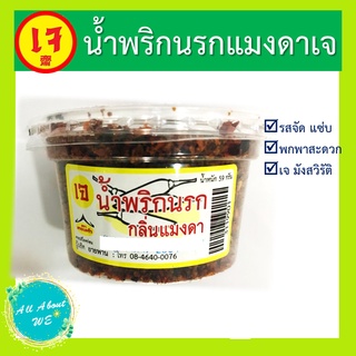 น้ำพริกนรกแมงดาเจ🔥พร้อมส่ง🔥น้ำหนัก 59 กรัม รสชาติจัดจ้าน หอม แซ่บมาก