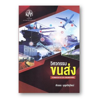 C111 9786165562409 หนังสือ วิศวกรรมขนส่ง ศักรธร บุญทวียุวัฒน์