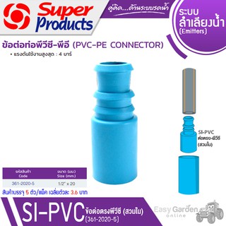 SUPER PRODUCTS ข้อต่อตรง พีวีซี-พีอี 1/2 นิ้ว x 20 มม.(สวมใน) (5ตัว/แพ็ค) รุ่น SI-PVC 1220