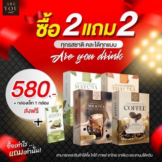 สินค้า โปร2แถม3 เลือกคละได้2รสชาติ กาแฟ โกโก้ ชาไทย ชานมไต้หวัน ชาเชียว ลดน้ำหนัก คุมหิว อิ่มนาน ไม่มีน้ำตาล
