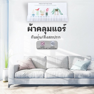 Double E Shop E0376 ผ้าคลุมกันฝุ่น  ผ้าคลุมแอร์ ถุงคลุมแอร์ ถุงคลุมกันฝุ่น กันฝุ่นกันความชื้น สำหรับเครื่องปรับอากาศ