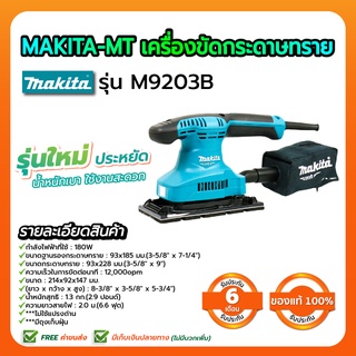 MAKITA-MT เครื่องขัดกระดาษทราย รุ่น M9203B