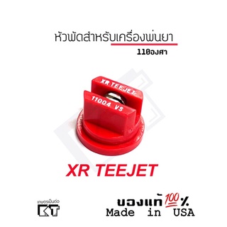 สินค้า หัวฉีด teejet หัวพ่นยาสแตนเลส สำหรับฉีดยาคุม-ฆ่า ร่องอ้อย มันสำปะหลัง และข้าวโพด