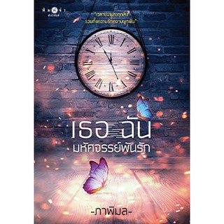 หนังสือนิยาย เธอ ฉัน มหัศจรรย์พันรัก : ผู้เขียน ภาพิมล : สำนักพิมพ์ พิมพ์คำ