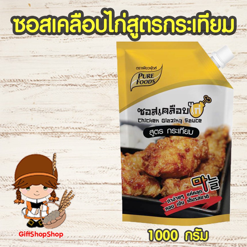 ซอสเคลือบไก่สูตรกระเทียม-ขนาด1000กรัม-ทำง่าย-ทุน-ขายง่าย-กำไรก็มากขึ้นๆ-แค่คลุก-ทำขาย-ลูกค้าติดใจแน่นอน-ช่วยลดต้น