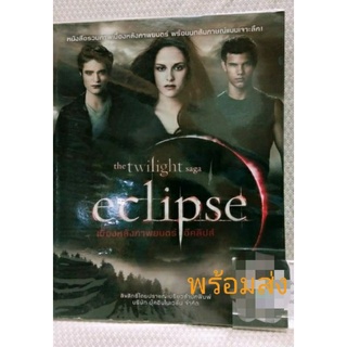 ทไวไลท์อีคลิปส์ เบื้องหลังภาพยนตร์ (Twilight eclipse)