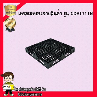 พาเลทพลาสติกหน้าเดียว รุ่นมีคานยึดขา / CDA1111N ขนาดL1100*W1100*H122 mm.