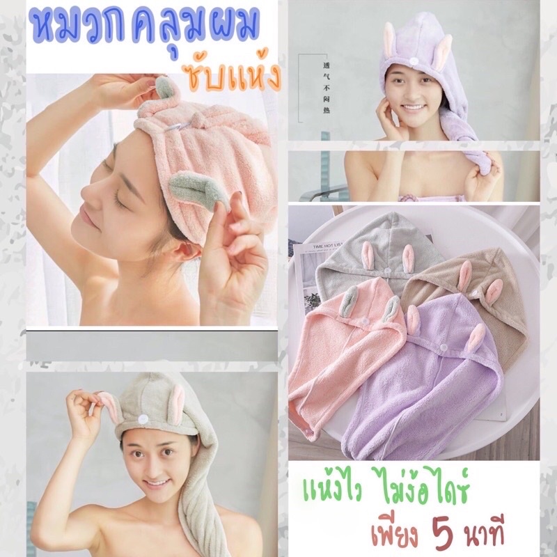 ผ้าคลุมผมแห้งไว-หูกระต่าย-แห้งเพียง5นาที