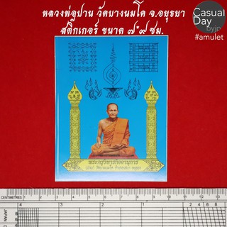 สติ๊กเกอร์ หลวงพ่อปาน โสนันโท วัดบางนมโค จ.อยุธยา รูปหลวงพ่อ และ ยันต์เกราะเพชร ของแท้ ทางร้านเช่าบูชาจากวัดโดยตรง