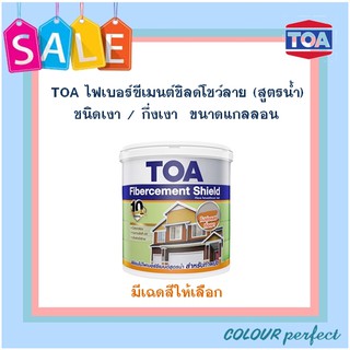 TOA สีน้ำทาไม้ไฟเบอร์ซีเมนต์ชิลด์  โชว์ลายไม้ ชนิดโปร่งแสง (แกลลอน) มีเฉดสีให้เลือก