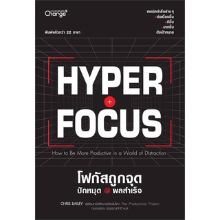 หนังสือ Hyperfocus โฟกัสถูกจุด ปักหมุด @ผลสำเร็จ หนังสือจิตวิทยา การพัฒนาตัวเอง การพัฒนาตัวเอง how to พร้อมส่ง