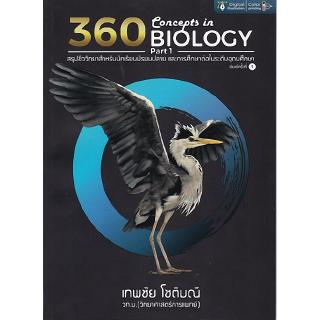 Chulabook(ศูนย์หนังสือจุฬาฯ) |หนังสือ9786164409804 CONCEPTS IN BIOLOGY PART 1 (สรุปชีววิทยาสำหรับนักเรียน ม.ปลาย)