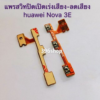 แพรสวิทปิดเปิดเร่งเสียง-ลดเสียง ( Power On-off + Volume)  Huawei Nova 3E / Nova 3e