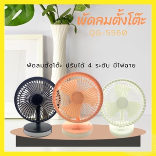 พัดลมตั้งโต๊ะ ขนาด 7 นิ้ว 3 ใบพัด QG-5560 ปรับความเย็นได้ 4 ระดับ มีไฟ ดีไซน์น่ารัก พกพาง่าย น้ำหนักเบา พร้อมส่งค่าาาาา