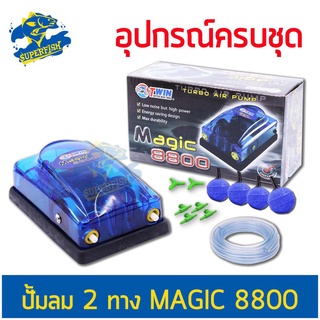 ภาพหน้าปกสินค้าAir Pump set ปั้มลม 2 ทาง MAGIC 8800 ปั้มอ๊อกซิเจน สำหรับเลี้ยงกุ้ง ปลา คุณภาพดี อุปกรณ์ครบชุด ซึ่งคุณอาจชอบสินค้านี้