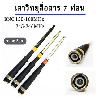 สินค้า เสาวิทยุสื่อสาร เสาสไลด์ ขั้ว BNC เสาชัก 7 ท่อน ยาว60cm เสาสไลด์ ความถี่ 136-174MHz 150-160 MHz และ 245-246M