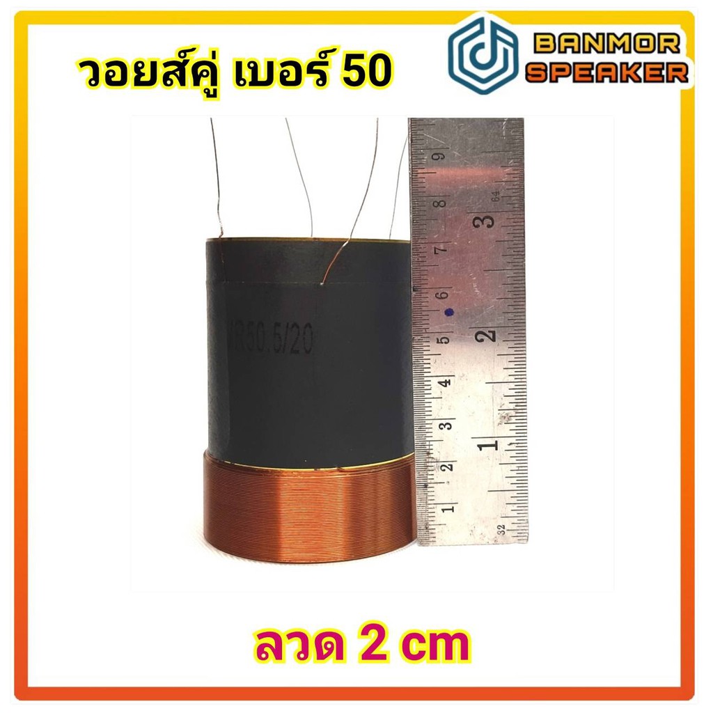 วอยส์ลำโพงรถยนต์-เบอร์-50-วอยส์คู่-4-ขั้ว-4ชั้น-4-ohm