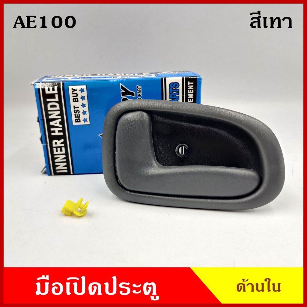 มือเปิดใน A56 A59 โตโยต้า TOYOTA AE100 AE101 สีเทา มือเปิดประตู รถยนต์ ...