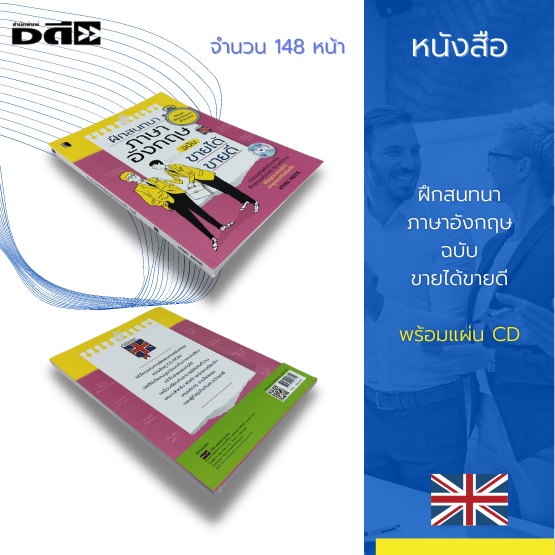 หนังสือ-ฝึกสนทนา-ภาษาอังกฤษ-ฉบับขายได้ขายดี-ใช้เวลา-ศึกษาไม่มาก-เข้าใจง่าย-ขายของให้ฝรั่งได้มากขึ้น-ฝึกพูดเองก็เก่งได้