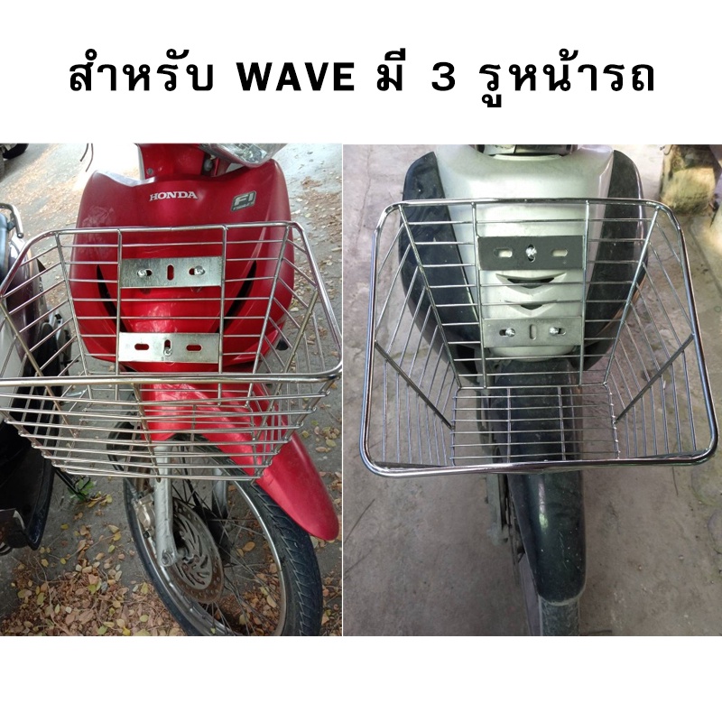 ตะกร้าหน้า-มอเตอร์ไซด์-ชุบ-wave-ทุกรุ่น