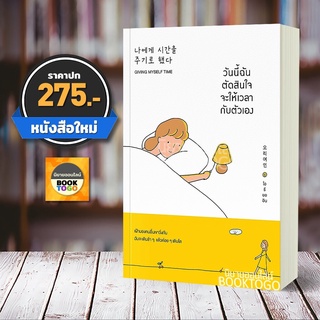 (พร้อมส่ง) วันนี้ฉันตัดสินใจจะให้เวลากับตัวเอง โอรียออิน วีเลิร์น (WeLearn)