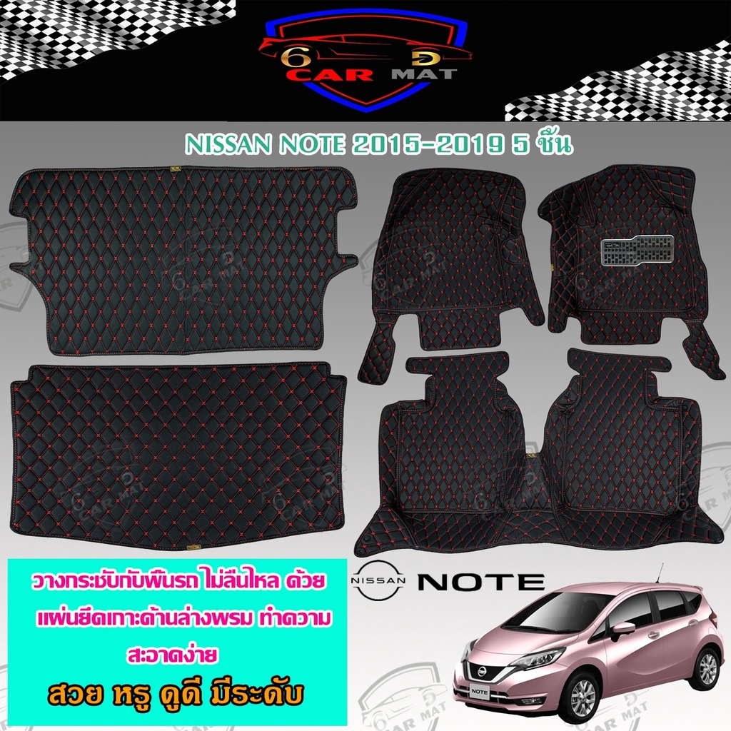 พรมรถยนต์-พรมปูพื้นรถยนต์-พรม6d-เข้ารูป-nissan-note-นิสสัน-โน๊ต-2015-2019-ตรงรุ่น-เข้ารูป-พรมปูพื้นรถยนต์