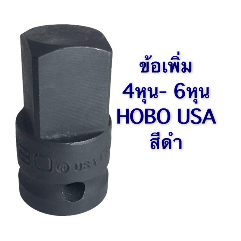 ข้อเพิ่ม-ข้อลดบล็อก-4หุน-6หุน-hobo-usa-สีขาว-สีด-ของแท้