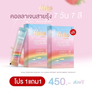 คอลลาเจนสายรุ้ง 1 แถม 1 อาหารเสริมคอลลาเจนสายรุ้ง 7บูสเตอร์ 7รสชาติ HOKA Rainbow Collagen 1 กล่องมี 7 ซอง