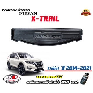 ถาดท้ายรถ ยกขอบ ตรงรุ่น Nissan X-Trail (7ที่นั่ง) 2014-2022 (ส่ง 1-3วันถึง) ถาดวางสัมภาระ (แถมเคลือบยางกันน้ำ)