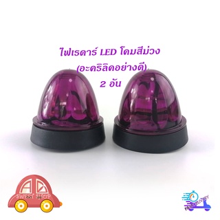 ไฟเรดาร์ LED โคม สี ม่วง (อคริลิคอย่างดี) 2 อัน ไฟ LED สว่างมาก มีบริการเก็บเงินปลายทาง