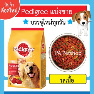 สินค้า เพดดิกรี®แบ่งขาย_อาหารสุนัขโตแบบเม็ด_รสเนื้อ (ขนาด1kg)