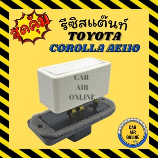 รีซิสแตนท์ แอร์รถยนต์ โตโยต้า รีซิสเตอร์ RESISTOR TOYOTA AT190 ST190 ST191 AE110 AE111 ACCORD 94 - 97 รีสเตอร์ พัดลมแอร์