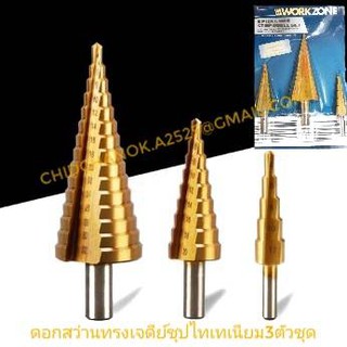 ดอกสว่านเจดีย์ ดอกสว่านทรงเจดีย์ สเตปดิว 3ตัวชุด (3 PIECE HSS STEP DRILL SET) ดอกไฮสปีด (HSS)