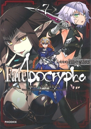 Fate/Apocrypha เฟต/อโพคริฟา เล่ม 7