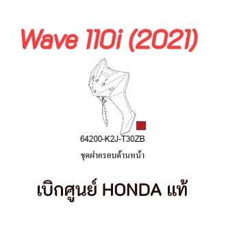 ชุดฝาครอบด้านหน้า-wave110i-ปี-2021-อะไหล่รถมอเตอร์ไซค์wave110i-อะไหล่แท้เบิกศูนย์-บังลมหน้าเวฟ110i-2021-สีแดง