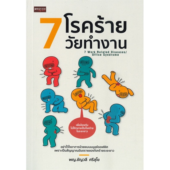 หนังสือ-7-โรคร้ายวัยทำงาน-ปวดหัว-ปวดท้อง-ปวดหลัง-เป็นอาการเจ็บป่วยธรรมดาของคนวัยทำงาน-ที่มาพร้อมภาวะเคร่งเครียด