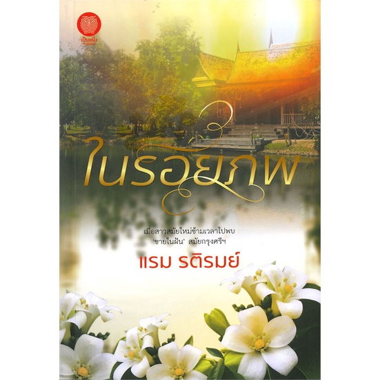 book-bazaar-หนังสือ-ในรอยภพ-โดย-แรม-รติรมย์-สำนักพิมพ์-เป็นหนึ่งสำนักพิมพ์