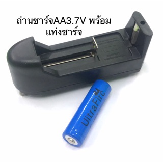 ถ่านชาร์จAA/3.7V/1200mAh+แท่นชาร์จ