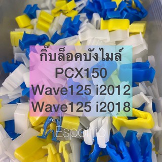 กิ๊บล็อคบังไมล์ อเนกประสงค์ PCX150/Wave125i2012/Wave125i2018 ปลาวาฬ🐳
