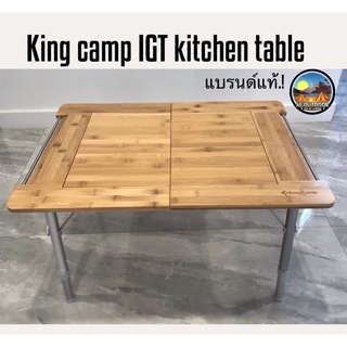 ❌พร้อมส่ง❌ โต๊ะIGT  kitchen table แบรนด์ king camp
