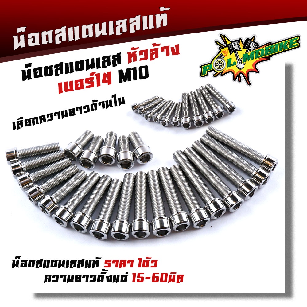 น็อตสแตนเลส น็อตหัวล้าง เบอร์14 (M10) ราคาต่อตัว