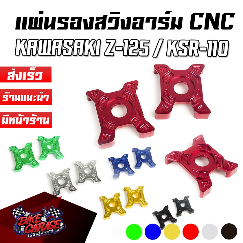 แผ่นรองสวิงอาร์ม-cnc-kawasaki-z-125-ksr-110-ตรงรุ่น-piranha-ปิรันย่า