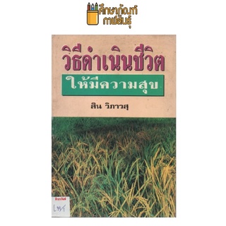 วิธีดำเนินชีวิต ให้มีความสุข by สิน วิภาวสุ