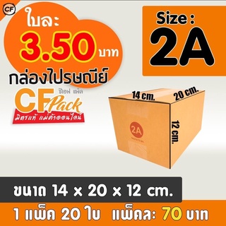 กล่องไปรษณีย์ เบอร์2A กล่องฝาชน 1แพ็ค20ใบ